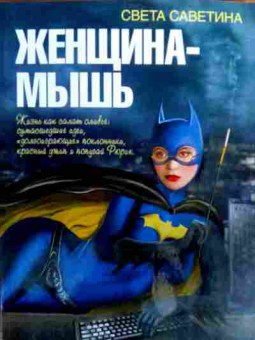 Книга Саветина С. Женщина-мышь, 11-19323, Баград.рф